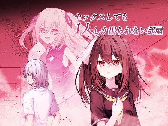 セックスしても一人しか出られない部屋＋制作記セット