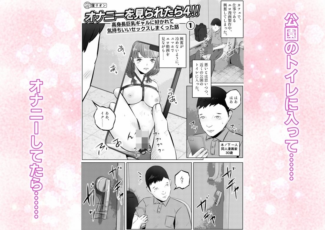 オナニーを見られたら4！！ 高身長巨乳ギャルに好かれて気持ちいいセックスしまくった話  1話（全4話） サンプル1ページ目