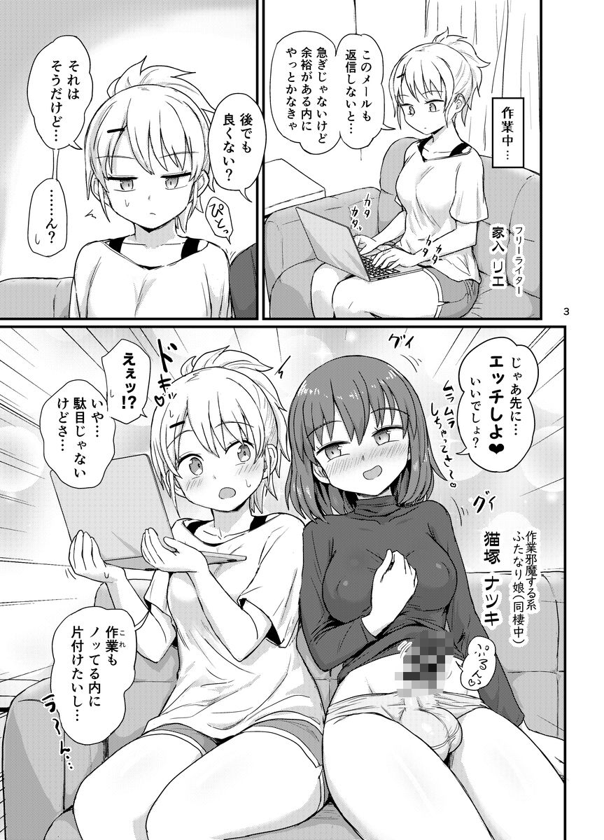 ふたなりちゃんは構って欲しい サンプル2ページ目