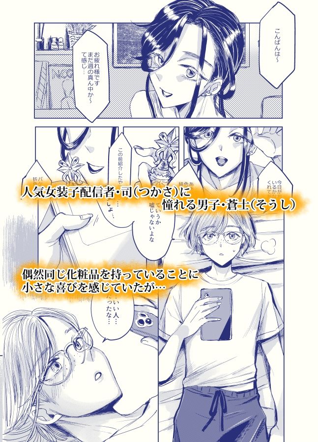 装思装愛2〜女装子配信者のつかささん〜 サンプル1ページ目