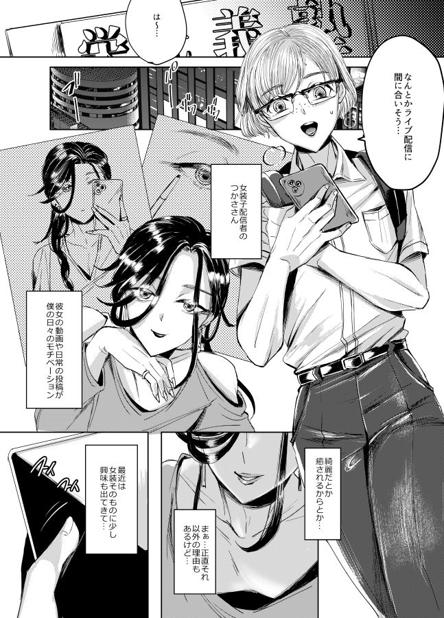 装思装愛2〜女装子配信者のつかささん〜 サンプル4ページ目