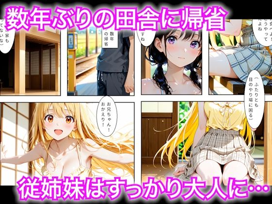 数年ぶりに帰省したら田舎の従姉妹が大人に育っていたので生ハメした話 サンプル1ページ目
