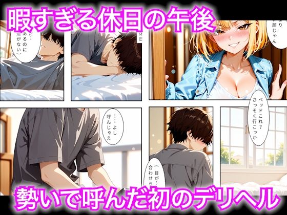 暇な休日に人生初のデリヘルで強気なギャルに本番禁止なのに生中出しさせてもらえた話 サンプル1ページ目