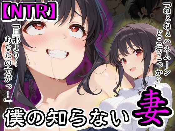 【NTR】僕の知らない妻