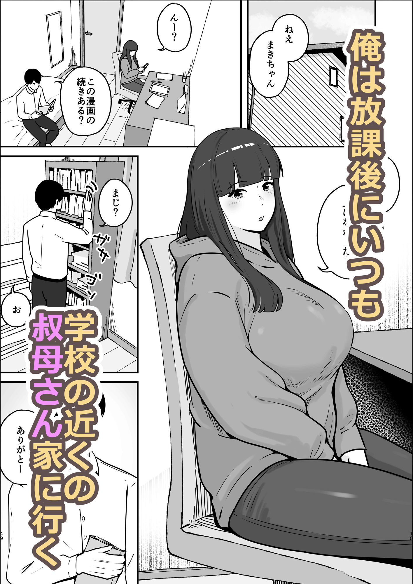 オタクの叔母さんは簡単にヤらせてくれる サンプル1ページ目