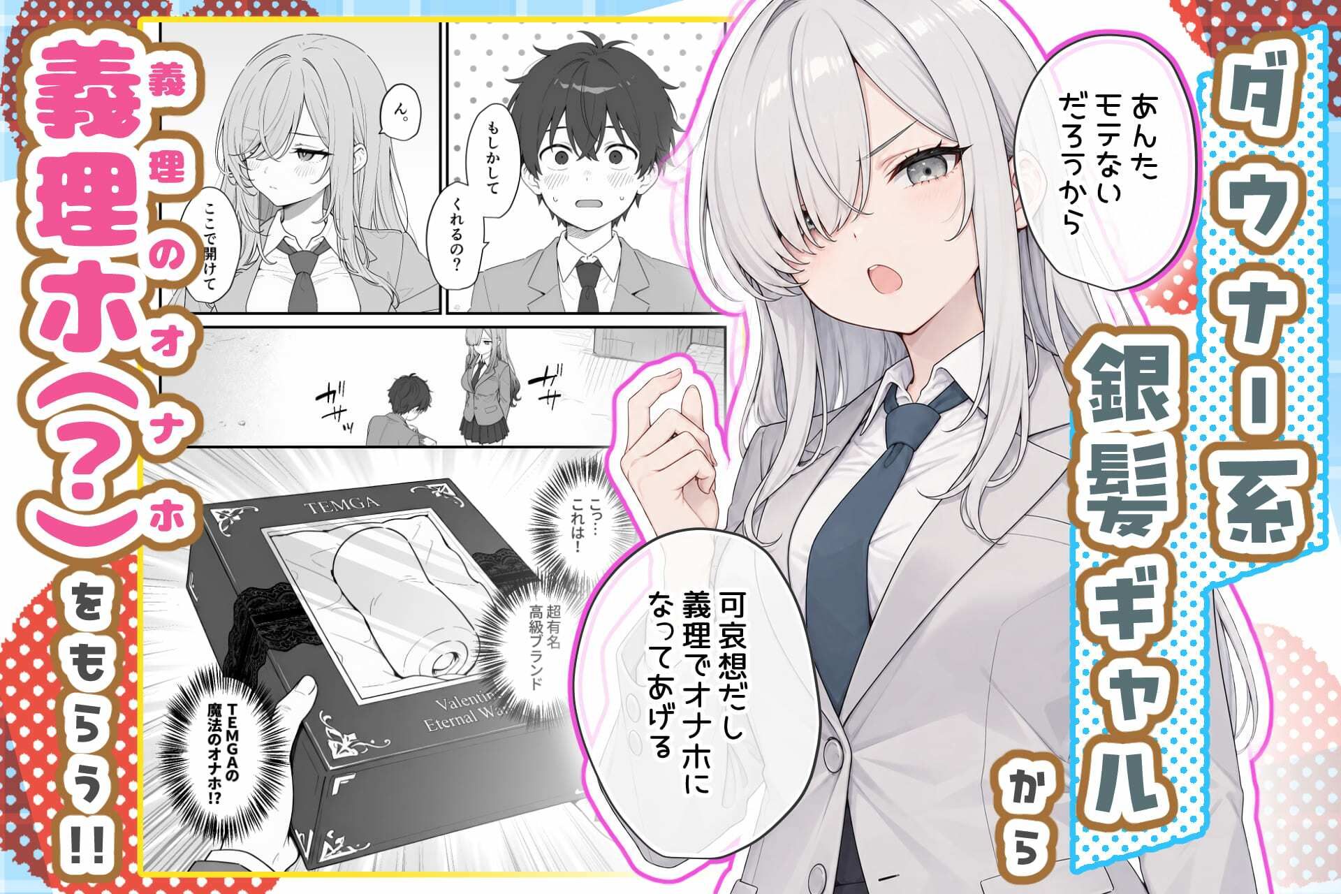 バレンタインにダウナー系銀髪ギャルから魔法のオナホをもらったから使い倒してイチャラブセックスしまくる。 サンプル2ページ目