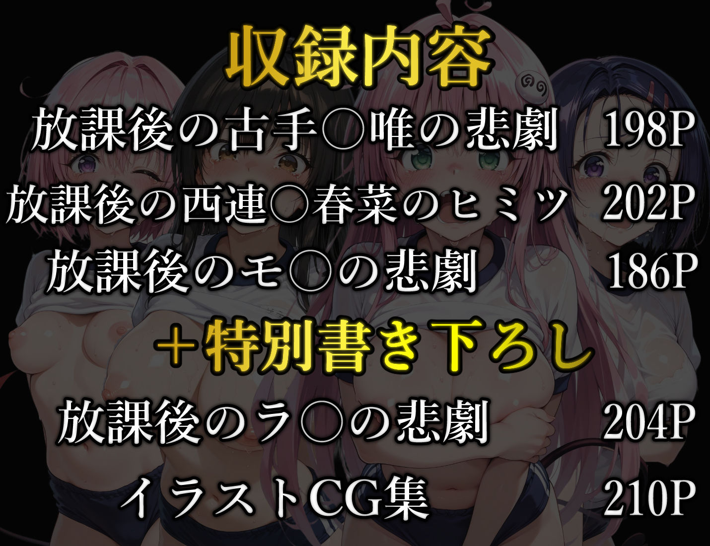 【総集編2】放課後の悲劇ブルマシリーズ  古手〇唯・西連〇春菜・モ〇・ラ〇 サンプル1ページ目