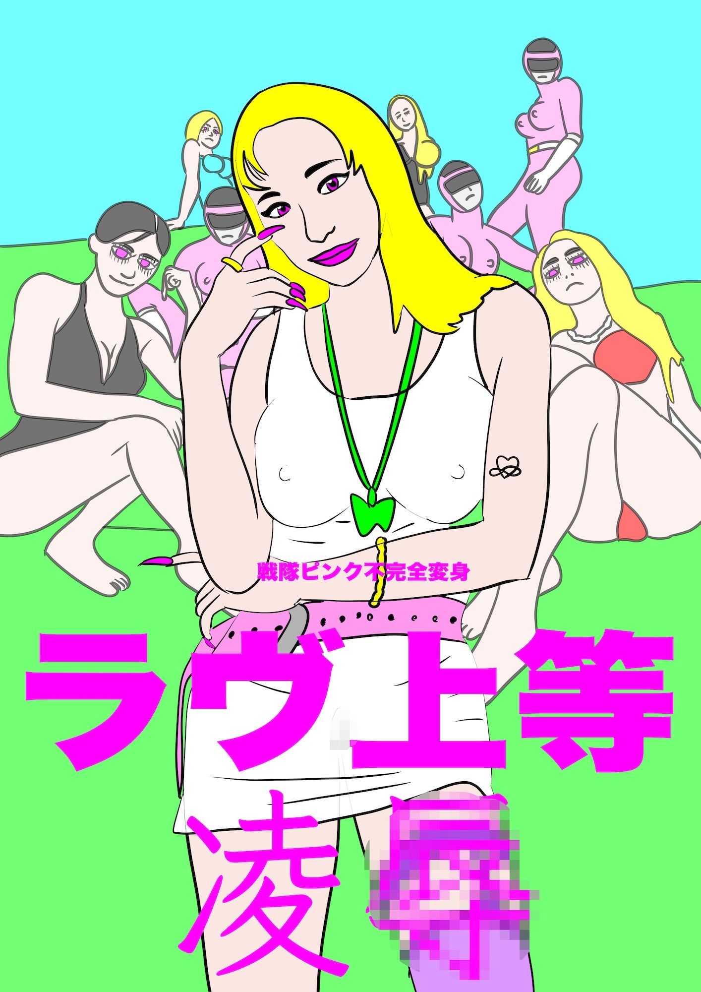 戦隊ピンク不完全変身ラヴ上等凌● サンプル1ページ目