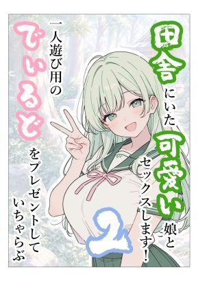 田舎にいた可愛い娘とセックスします！2一人遊び用のでぃるとをプレゼントしていちゃらぶ サンプル1ページ目