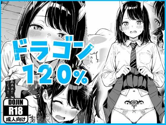 ドラゴン120％