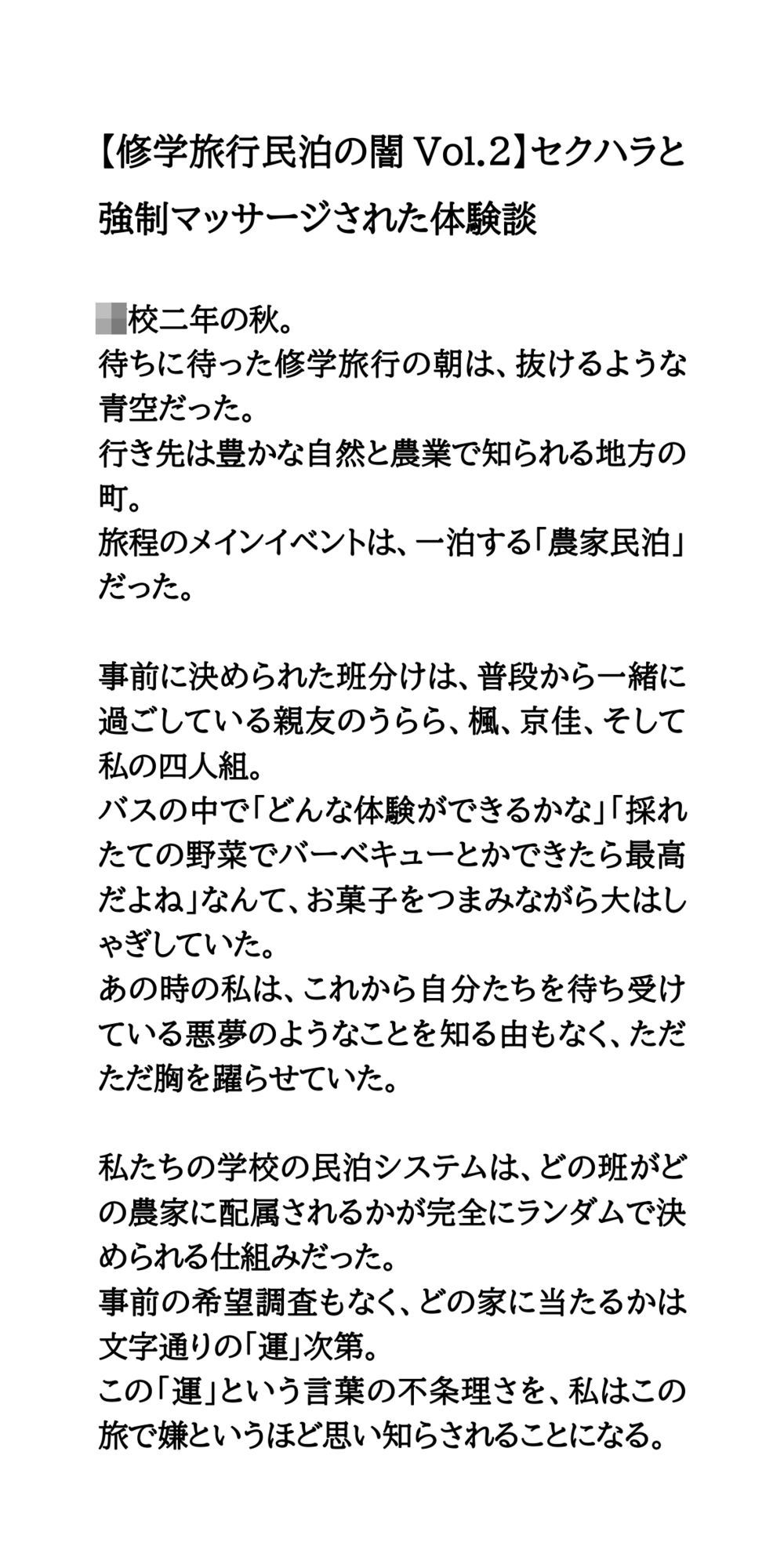 【修学旅行民泊の闇Vol.2】セクハラと強●マッサージされた体験談 サンプル1ページ目