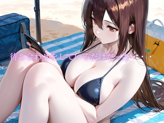 「海辺で、寝取られる」 ―荷物番の10分― サンプル1ページ目