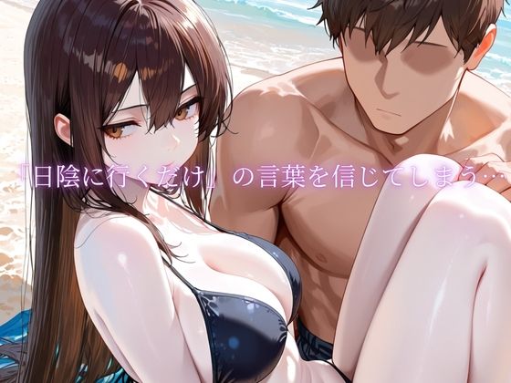 「海辺で、寝取られる」 ―荷物番の10分― サンプル2ページ目
