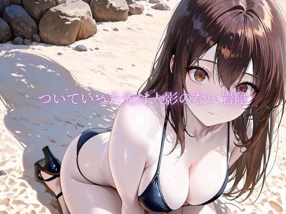 「海辺で、寝取られる」 ―荷物番の10分― サンプル3ページ目