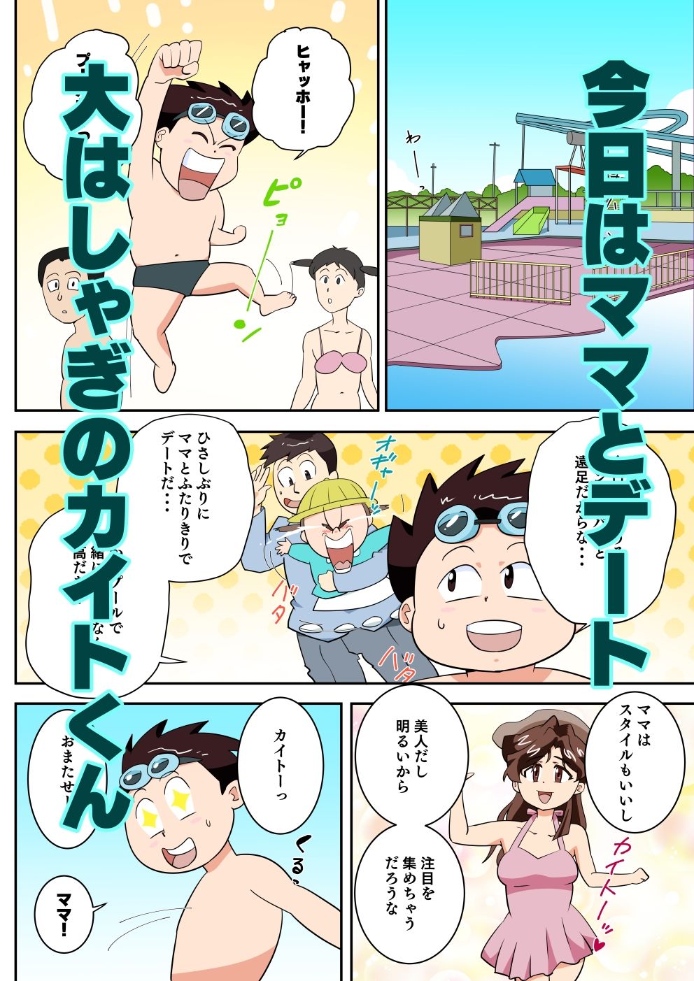 寝取られ人妻マリコさん「第五話」大好きママと極小ビキニデート サンプル1ページ目