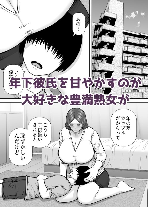 ママになってあげる 小柄な年下彼氏を甘やかす豊満熟女 サンプル1ページ目