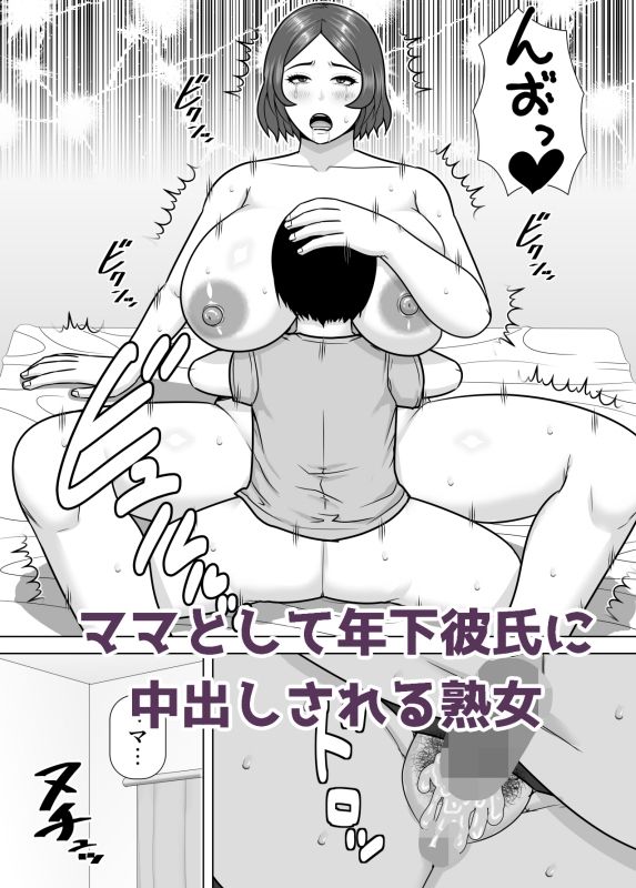 ママになってあげる 小柄な年下彼氏を甘やかす豊満熟女 サンプル4ページ目