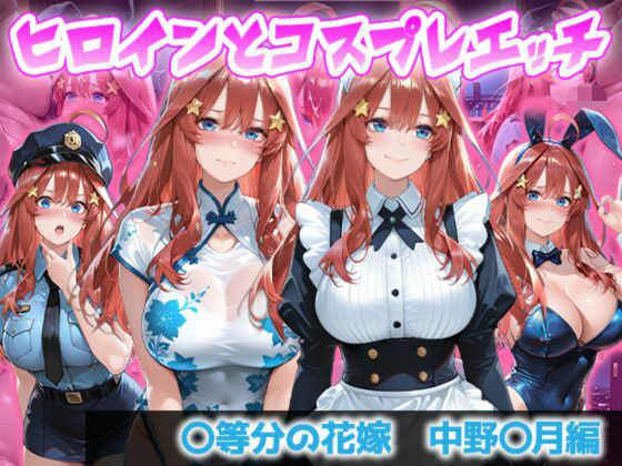 ヒロインとコスプレエッチ 〜五等分の花嫁  中◯五月編〜