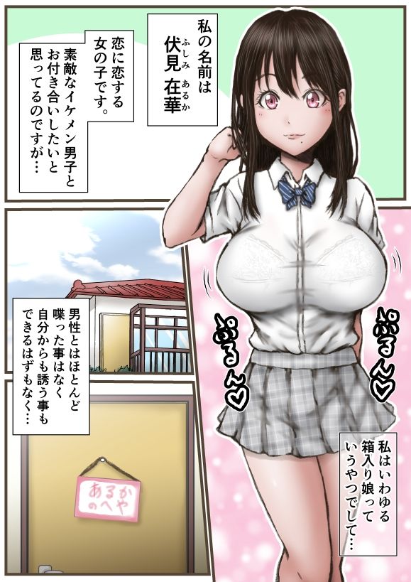 彼氏が欲しいあるかちゃん サンプル1ページ目