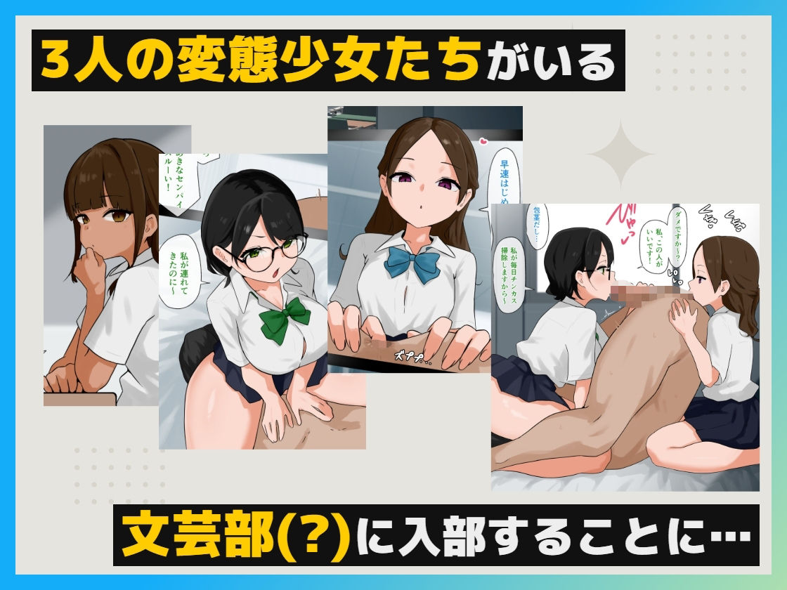 変態だらけの文芸部に強●参加で毎日マニアックプレイ！！ サンプル6ページ目