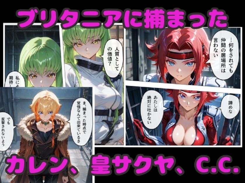 コードギアスNTR！  囚われたC.C.達が連続中出しで完堕ち！ サンプル1ページ目