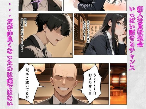 僕が先に好きだったのに…Gカップの新卒同期がヤリチン先輩に寝取られた サンプル4ページ目