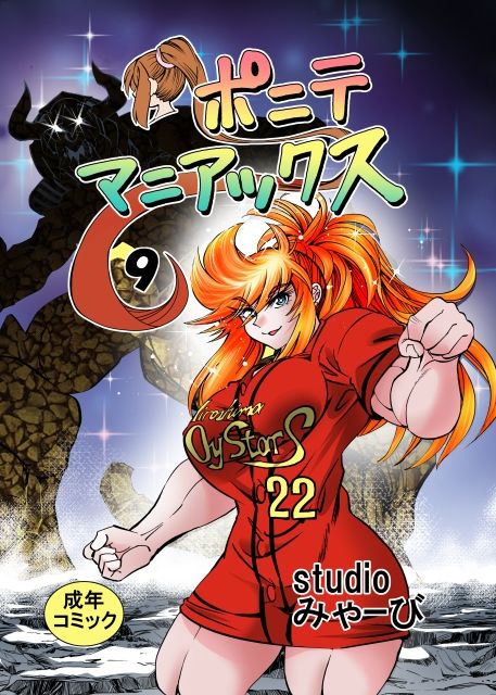 ［studio みゃーび］ポニテマニアックス 09巻 サンプル1ページ目
