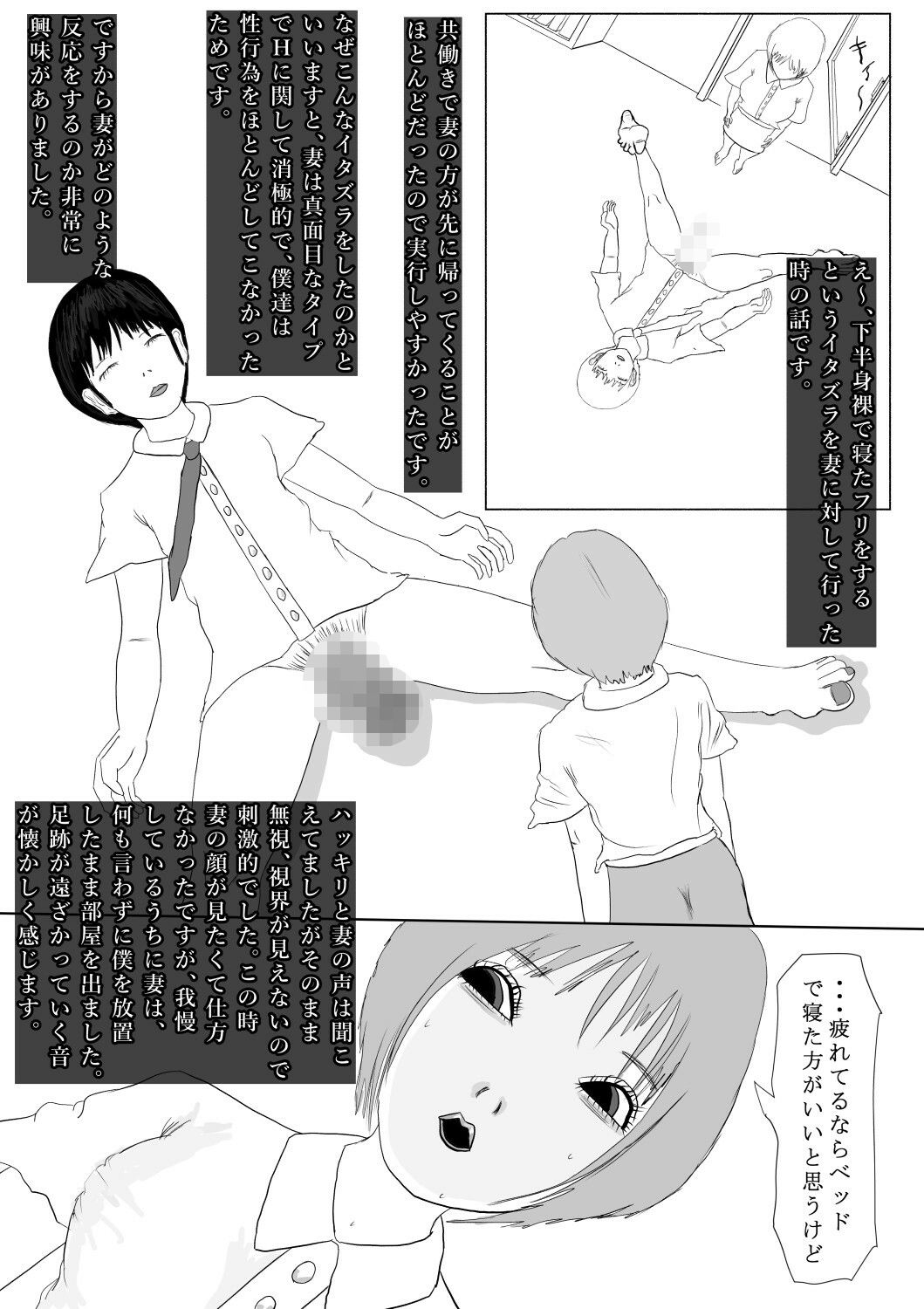 奇畜奇行語り3  妻に、下半身を露出して寝たフリした悪戯をしてみました。 サンプル1ページ目
