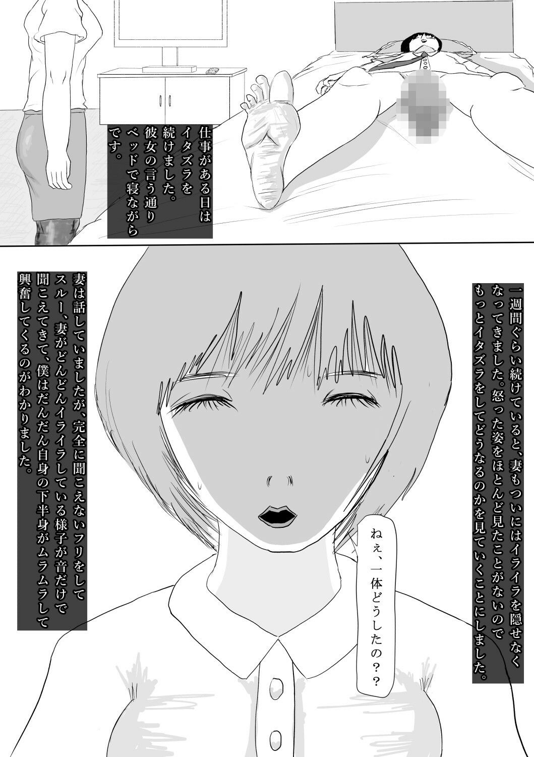 奇畜奇行語り3  妻に、下半身を露出して寝たフリした悪戯をしてみました。 サンプル3ページ目