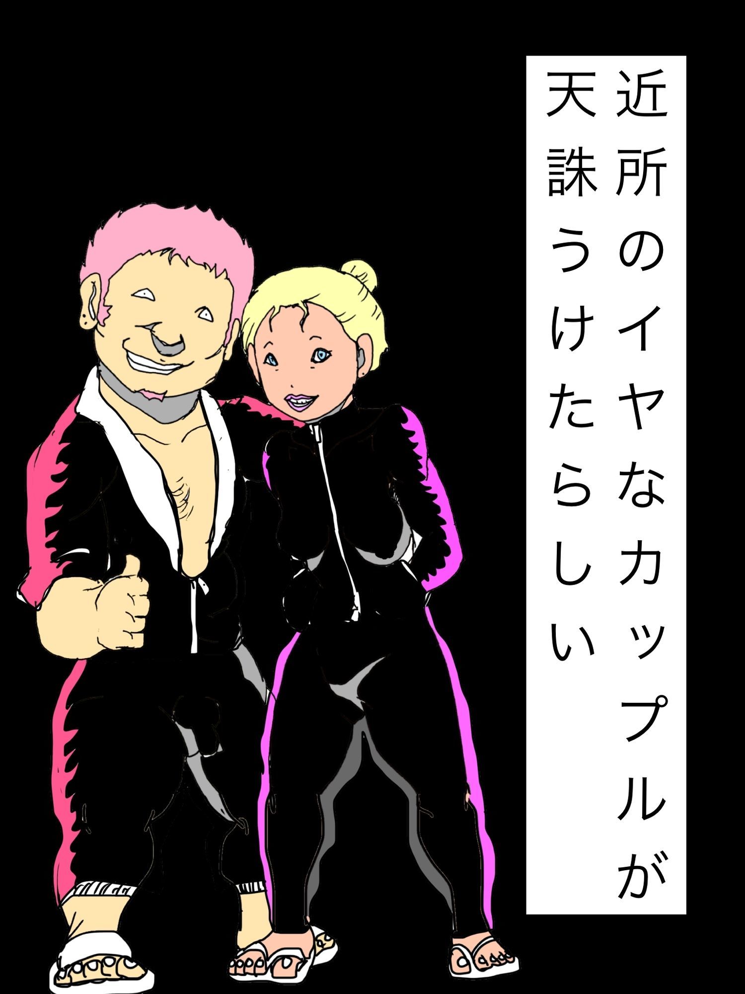 近所のイヤなカップルが天誅うけたらしい サンプル1ページ目