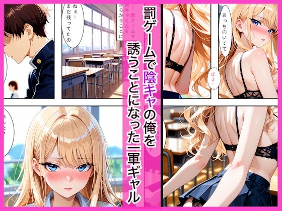 陰キャの僕が一軍ギャルたちの罰ゲームで童貞を卒業してしまった話 サンプル1ページ目
