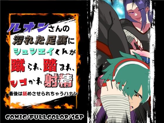 ルオンさんの汚れた足裏にシュンエイくんが蹴られ、踏まれ、シゴかれ射精！最後は舐めさせられちゃうハナシ