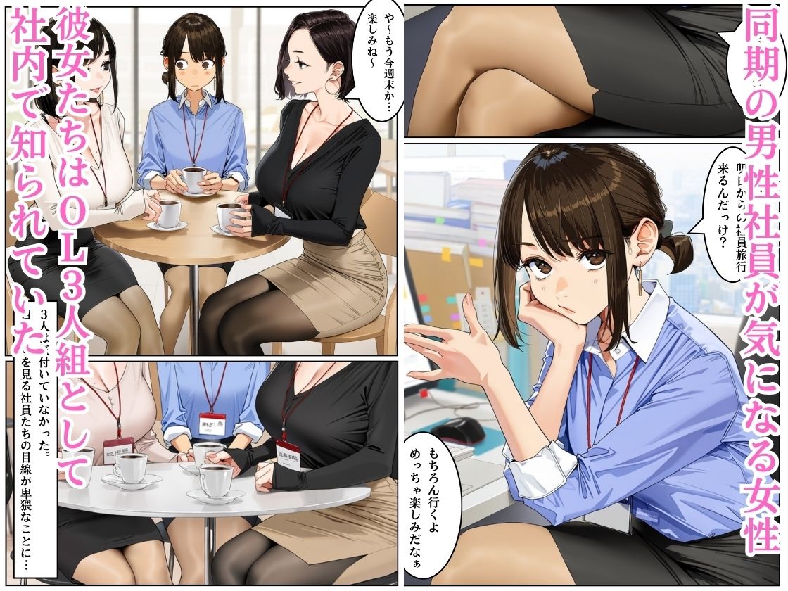 美人OL3人組の受難 =ハメられた社員旅行= サンプル1ページ目