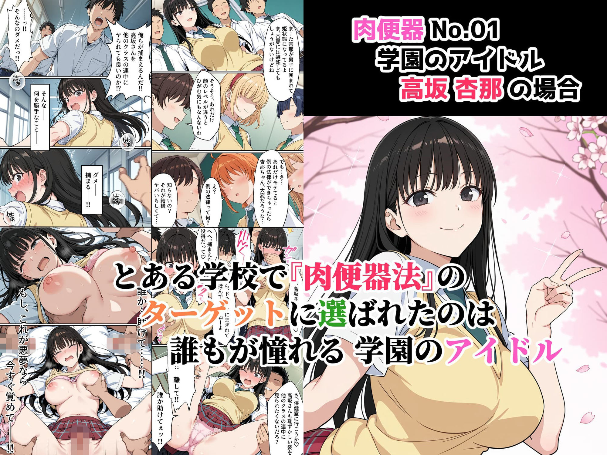 肉便器法の成立した世界で 01〜学園のアイドル 高坂杏那の場合〜 サンプル2ページ目