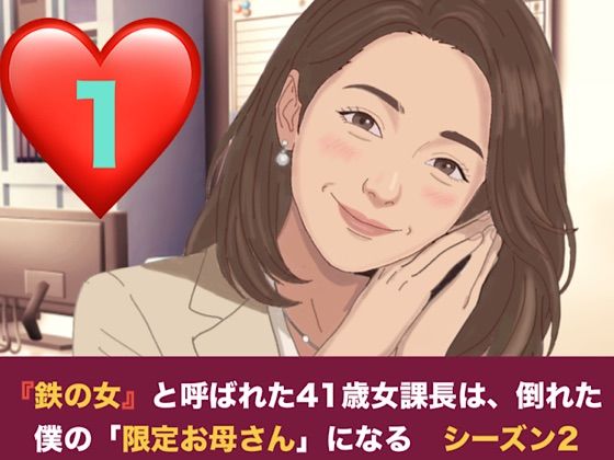 『鉄の女』と呼ばれた41歳女課長は、倒れた僕の「限定お母さん」になる シーズン2  第一話  妊娠中の薫ママに隠れて……。元部下のスレンダー課長と堕ちる、避妊なしの背徳二重生活