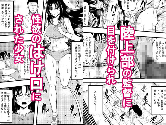 巨乳女子陸上部の少女が監督にHを強要されたがセックスの虜に堕ちて子どもを孕まされた話 サンプル1ページ目