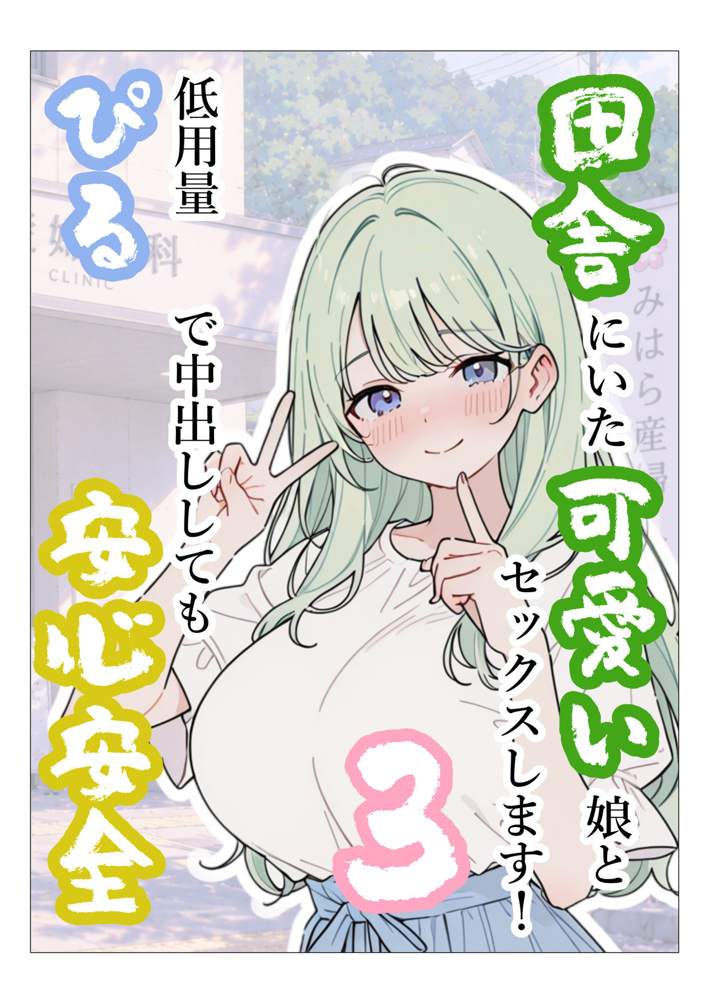 田舎にいた可愛い娘とセックスします！3低用量ぴるで中出ししても安心安全 サンプル1ページ目
