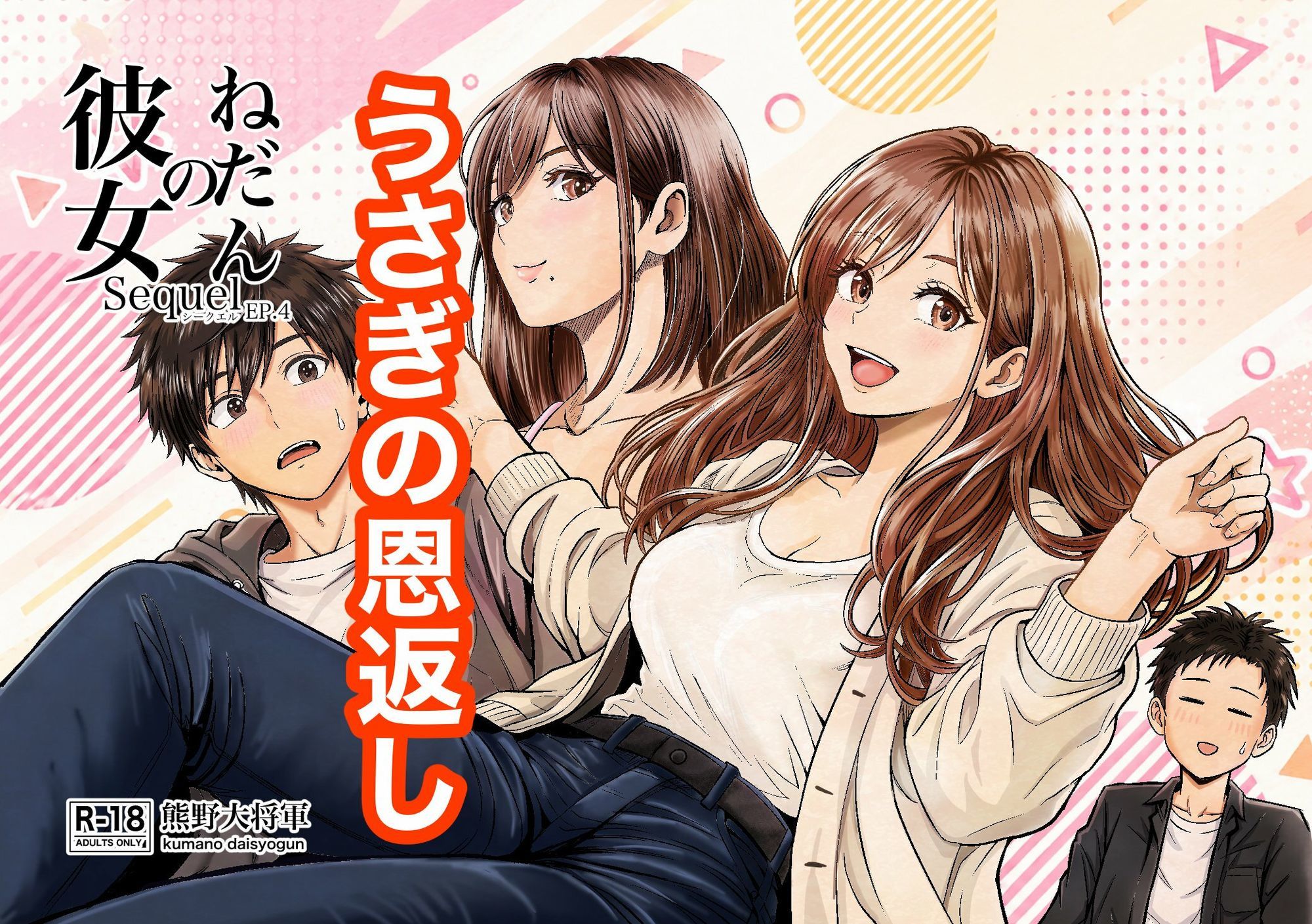 彼女のねだんSQ4 うさぎの恩返し サンプル1ページ目