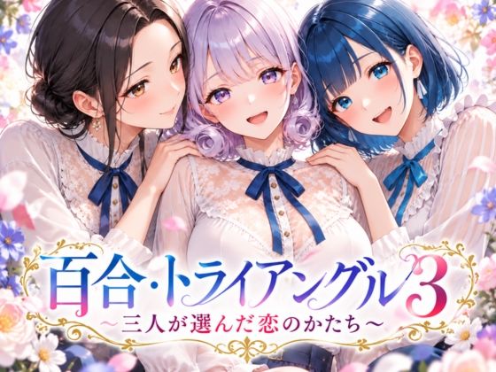 「百合・トライアングル3」〜三人が選んだ恋のかたち〜