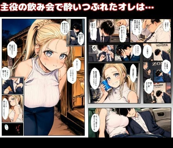 巨乳の同僚ギャルが酔った勢いで筆おろし生えっち！女子寮に連れ込まれ連続射精させられた サンプル1ページ目