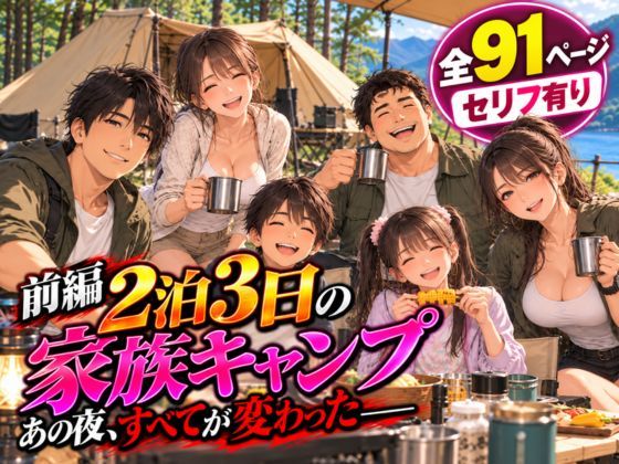 2泊3日の家族キャンプ旅行 前編 〜あの夜、すべてが変わった〜【AIコミック】 サンプル1ページ目