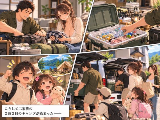 2泊3日の家族キャンプ旅行 前編 〜あの夜、すべてが変わった〜【AIコミック】 サンプル2ページ目
