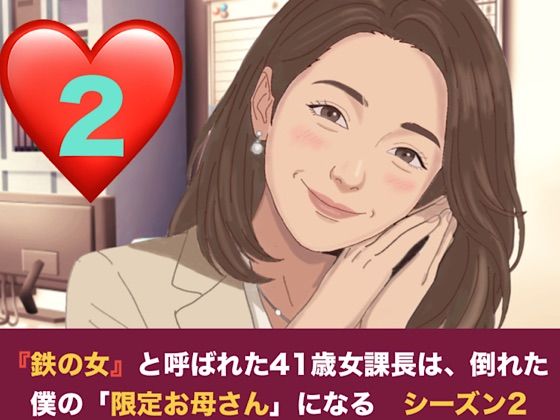 『鉄の女』と呼ばれた41歳女課長は、倒れた僕の「限定お母さん」になる シーズン2  第二話  尊敬する先輩の夫と知らずに……社内密室で即復元絶倫チンポに堕とされる元部下課長