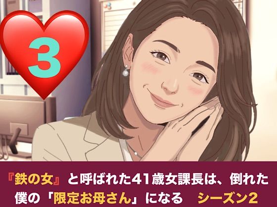 『鉄の女』と呼ばれた41歳女課長は、倒れた僕の「限定お母さん」になる シーズン2  第三話  妊娠中の本妻にバレた……！？ 薫ママの鋭いお仕置きと、優子課長との「浮気容認」の密約