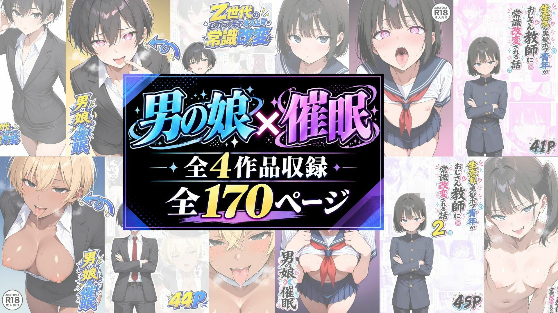 男の娘×催●【総集編】 サンプル1ページ目