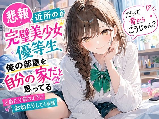 【悲報】近所の完璧美少女優等生、俺の部屋を自分の家だと思ってる「だって昔からこうじゃん？」と当たり前のようにおねだりしてくる話