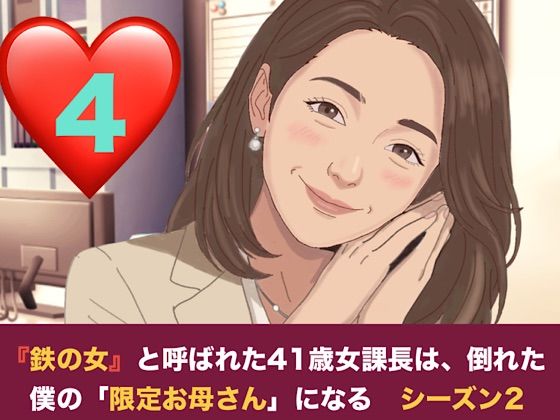 『鉄の女』と呼ばれた41歳女課長は、倒れた僕の「限定お母さん」になる シーズン2  第四話  社内密会の代償と、二人のママが交わす甘い密約