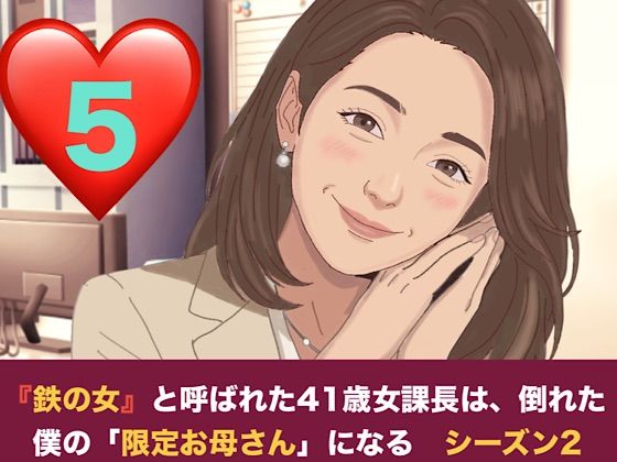 『鉄の女』と呼ばれた41歳女課長は、倒れた僕の「限定お母さん」になる シーズン2  第五話  二人のママが待つ部屋と、甘美なる家庭的支配