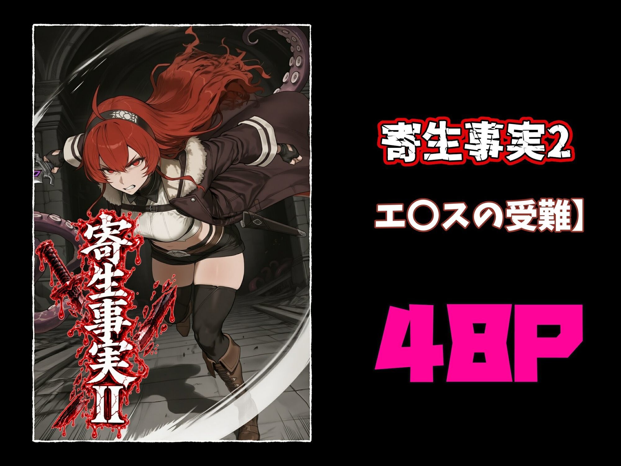 寄生事実2 サンプル10ページ目