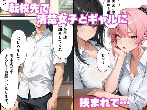童貞の俺が転校先で巨根無双ー生殖本能むきだしで連続交尾SEXー サンプル1ページ目